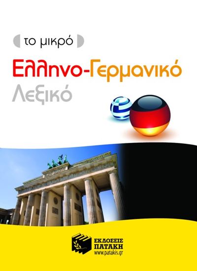 Εικόνα από ΤΟ ΜΙΚΡΟ ΕΛΛΗΝΟ-ΓΕΡΜΑΝΙΚΟ ΛΕΞΙΚΟ