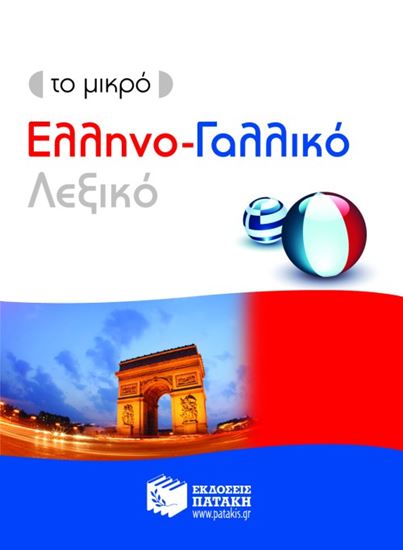 Εικόνα από TO ΜΙΚΡΟ ΕΛΛΗΝΟ-ΓΑΛΛΙΚΟ ΛΕΞΙΚΟ
