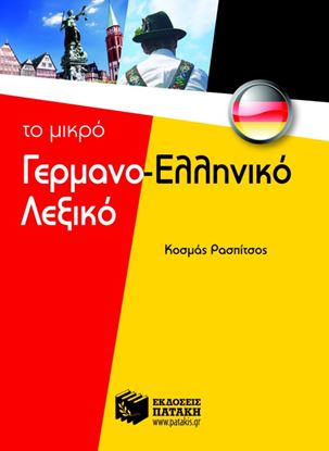 Εικόνα της ΤΟ ΜΙΚΡΟ ΓΕΡΜΑΝΟ-ΕΛΛΗΝΙΚΟ ΛΕΞΙΚΟ