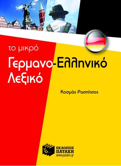 Εικόνα από ΤΟ ΜΙΚΡΟ ΓΕΡΜΑΝΟ-ΕΛΛΗΝΙΚΟ ΛΕΞΙΚΟ
