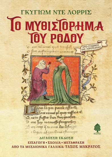 Εικόνα από ΤΟ ΜΥΘΙΣΤΟΡΗΜΑ ΤΟΥ ΡΟΔΟΥ