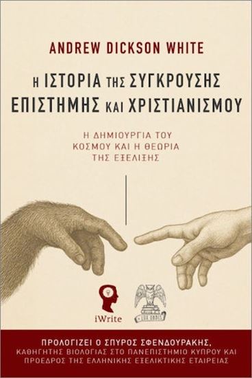 Εικόνα από Η ΙΣΤΟΡΙΑ ΤΗΣ ΣΥΓΚΡΟΥΣΗΣ ΕΠΙΣΤΗΜΗΣ ΚΑΙ ΧΡΙΣΤΙΑΝΙΣΜΟΥ