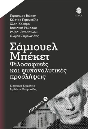 Εικόνα της ΣΑΜΙΟΥΕΛ ΜΠΕΚΕΤ: ΦΙΛΟΣΟΦΙΚΕΣ ΚΑΙ ΨΥΧΑΝΑΛΥΤΙΚΕΣ ΠΡΟΣΛΗΨΕΙΣ