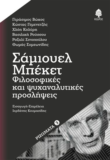 Εικόνα από ΣΑΜΙΟΥΕΛ ΜΠΕΚΕΤ: ΦΙΛΟΣΟΦΙΚΕΣ ΚΑΙ ΨΥΧΑΝΑΛΥΤΙΚΕΣ ΠΡΟΣΛΗΨΕΙΣ