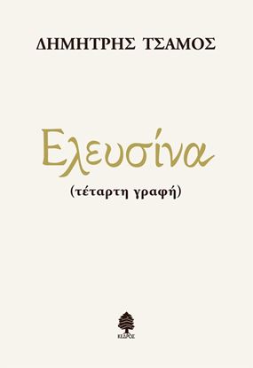 Εικόνα της ΕΛΕΥΣΙΝΑ (τέταρτη γραφή)