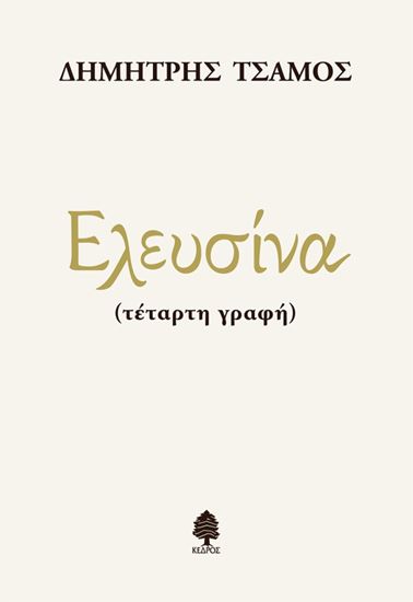 Εικόνα από ΕΛΕΥΣΙΝΑ (τέταρτη γραφή)