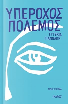 Εικόνα της ΥΠΕΡΟΧΟΣ ΠΟΛΕΜΟΣ