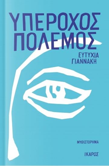 Εικόνα από ΥΠΕΡΟΧΟΣ ΠΟΛΕΜΟΣ