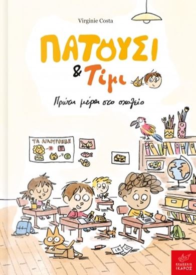 Εικόνα από ΠΑΤΟΥΣΙ & ΤΙΜΙ: ΠΡΩΤΗ ΜΕΡΑ ΣΤΟ ΣΧΟΛΕΙΟ