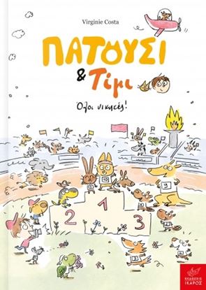 Εικόνα της ΠΑΤΟΥΣΙ & ΤΙΜΙ: ΟΛΟΙ ΝΙΚΗΤΕΣ!