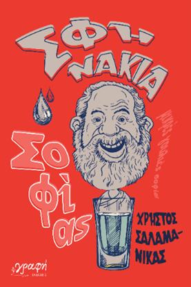 Εικόνα της ΣΦΗΝΑΚΙΑ ΣΟΦΙΑΣ