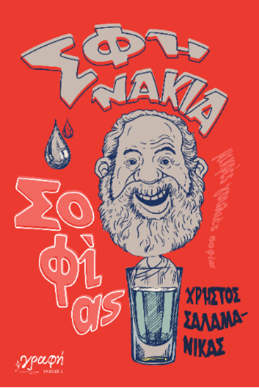 Εικόνα από ΣΦΗΝΑΚΙΑ ΣΟΦΙΑΣ