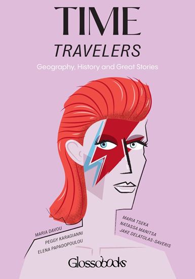Εικόνα από GLOSSOBOOKS - TIME TRAVELERS