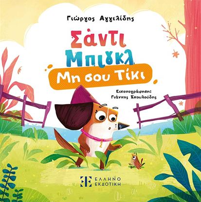 Εικόνα της ΣΑΝΤΙ ΜΠΙΓΚΛ 1: ΜΗ ΣΟΥ ΤΙΚΙ