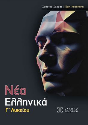 Εικόνα της ΝΕΑ ΕΛΛΗΝΙΚΑ Γ' ΛΥΚΕΙΟΥ