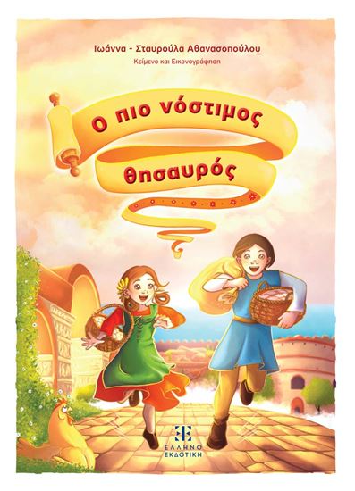 Εικόνα από Ο ΠΙΟ ΝΟΣΤΙΜΟΣ ΘΗΣΑΥΡΟΣ