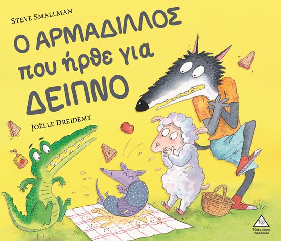 Εικόνα από Ο ΑΡΜΑΔΙΛΛΟΣ ΠΟΥ ΗΡΘΕ ΓΙΑ ΔΕΙΠΝΟ