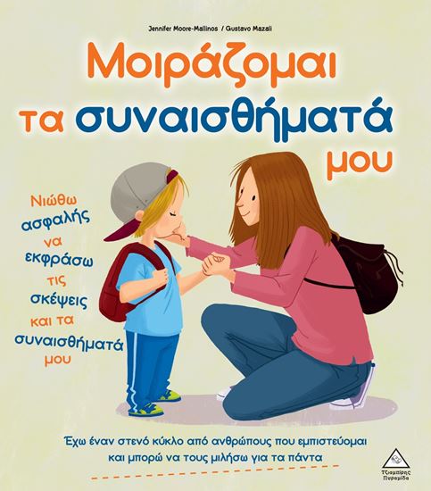 Εικόνα από ΜΟΙΡΑΖΟΜΑΙ ΤΑ ΣΥΝΑΙΣΘΗΜΑΤΑ ΜΟΥ