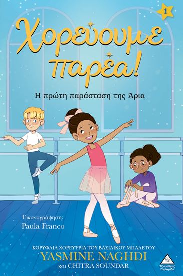 Εικόνα από ΧΟΡΕΥΟΥΜΕ ΠΑΡΕΑ 1: Η ΠΡΩΤΗ ΠΑΡΑΣΤΑΣΗ ΤΗΣ ΑΡΙΑ