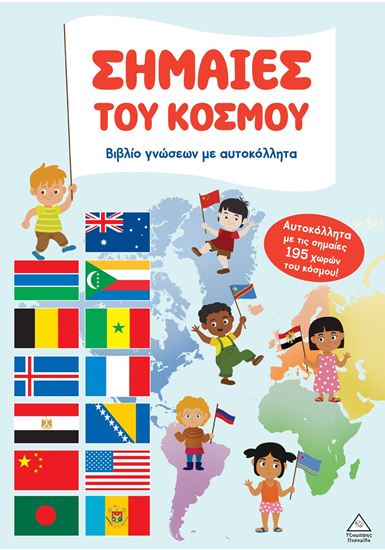 Εικόνα από ΒΙΒΛΙΟ ΓΝΩΣΕΩΝ ΜΕ ΑΥΤΟΚΟΛΛΗΤΑ: ΣΗΜΑΙΕΣ ΤΟΥ ΚΟΣΜΟΥ