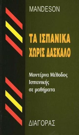 Εικόνα από ΤΑ ΙΣΠΑΝΙΚΑ ΧΩΡΙΣ ΔΑΣΚΑΛΟ HC