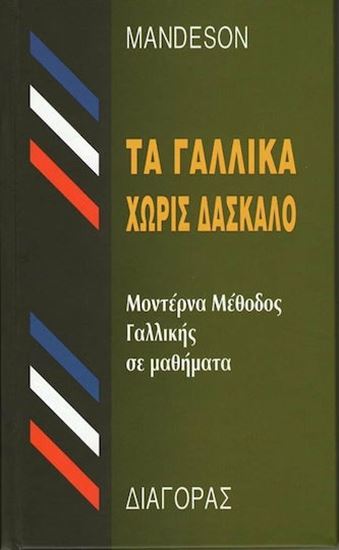 Εικόνα από ΤΑ ΓΑΛΛΙΚΑ ΧΩΡΙΣ ΔΑΣΚΑΛΟ HC