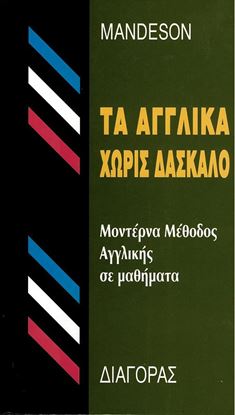 Εικόνα της ΤΑ ΑΓΓΛΙΚΑ ΧΩΡΙΣ ΔΑΣΚΑΛΟ HC