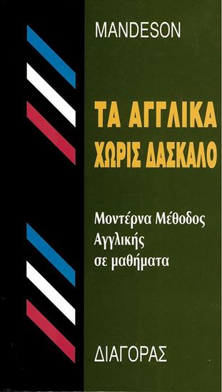 Εικόνα από ΤΑ ΑΓΓΛΙΚΑ ΧΩΡΙΣ ΔΑΣΚΑΛΟ HC