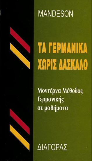 Εικόνα από ΤΑ ΓΕΡΜΑΝΙΚΑ ΧΩΡΙΣ ΔΑΣΚΑΛΟ HC