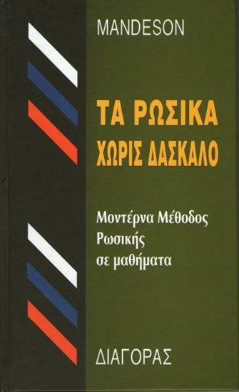Εικόνα από ΤΑ ΡΩΣΙΚΑ ΧΩΡΙΣ ΔΑΣΚΑΛΟ HC