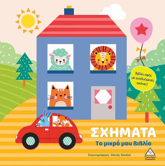 Εικόνα από ΤΟ ΜΙΚΡΟ ΜΟΥ ΒΙΒΛΙΟ (ΚΑΡΤΟΝΕ): ΣΧΗΜΑΤΑ