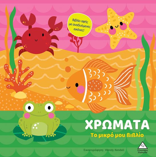 Εικόνα από ΤΟ ΜΙΚΡΟ ΜΟΥ ΒΙΒΛΙΟ (ΚΑΡΤΟΝΕ): ΧΡΩΜΑΤΑ