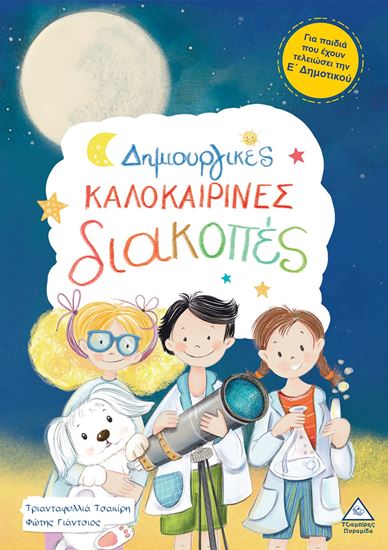 Εικόνα από ΔΗΜΙΟΥΡΓΙΚΕΣ ΚΑΛΟΚΑΙΡΙΝΕΣ ΔΙΑΚΟΠΕΣ: ΓΙΑ ΠΑΙΔΙΑ ΠΟΥ ΕΧΟΥΝ ΤΕΛΕΙΩΣΕΙ ΤΗΝ Ε' ΔΗΜΟΤΙΚΟΥ