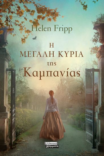Εικόνα από Η ΜΕΓΑΛΗ ΚΥΡΙΑ ΤΗΣ ΚΑΜΠΑΝΙΑΣ