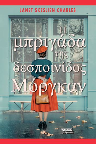 Εικόνα από Η ΜΠΡΙΓΑΔΑ ΤΗΣ ΔΕΣΠΟΙΝΙΔΟΣ ΜΟΡΓΚΑΝ