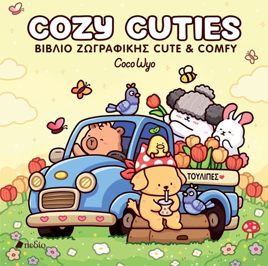 Εικόνα από COCO WYO: COZY CUTIES