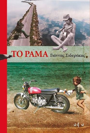 Εικόνα από ΤΟ ΡΑΜΑ