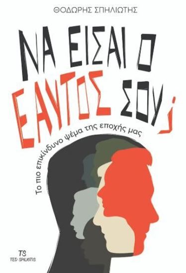 Εικόνα από ΝΑ ΕΙΣΑΙ Ο ΕΑΥΤΟΣ ΣΟΥ; TO ΠΙΟ ΕΠΙΚΙΝΔΥΝΟ ΨΕΜΑ ΤΗΣ ΕΠΟΧΗΣ ΜΑΣ