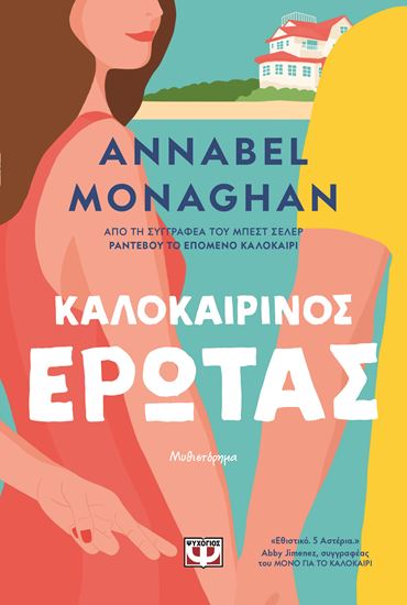 Εικόνα από ΚΑΛΟΚΑΙΡΙΝΟΣ ΕΡΩΤΑΣ