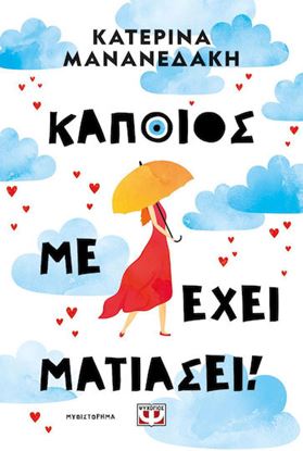 Εικόνα της ΚΑΠΟΙΟΣ ΜΕ ΕΧΕΙ ΜΑΤΙΑΣΕΙ!