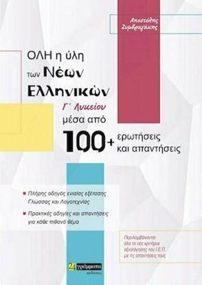 Εικόνα της ΟΛΗ Η ΥΛΗ ΤΩΝ ΝΕΩΝ ΕΛΛΗΝΙΚΩΝ Γ' ΛΥΚΕΙΟΥ ΜΕΣΑ ΑΠΟ 100+ ΕΡΩΤΗΣΕΙΣ ΚΑΙ ΑΠΑΝΤΗΣΕΙΣ