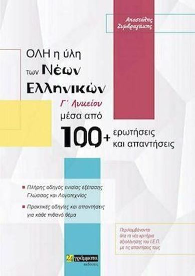 Εικόνα από ΟΛΗ Η ΥΛΗ ΤΩΝ ΝΕΩΝ ΕΛΛΗΝΙΚΩΝ Γ' ΛΥΚΕΙΟΥ ΜΕΣΑ ΑΠΟ 100+ ΕΡΩΤΗΣΕΙΣ ΚΑΙ ΑΠΑΝΤΗΣΕΙΣ