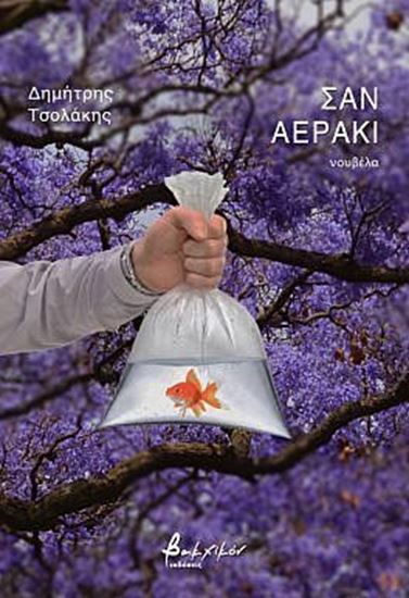 Εικόνα από ΣΑΝ ΑΕΡΑΚΙ