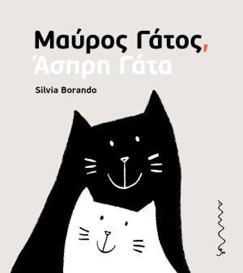Εικόνα από ΜΑΥΡΟΣ ΓΑΤΟΣ, ΑΣΠΡΗ ΓΑΤΑ