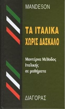 Εικόνα της ΤΑ ΙΤΑΛΙΚΑ ΧΩΡΙΣ ΔΑΣΚΑΛΟ HC