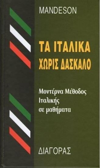 Εικόνα από ΤΑ ΙΤΑΛΙΚΑ ΧΩΡΙΣ ΔΑΣΚΑΛΟ HC