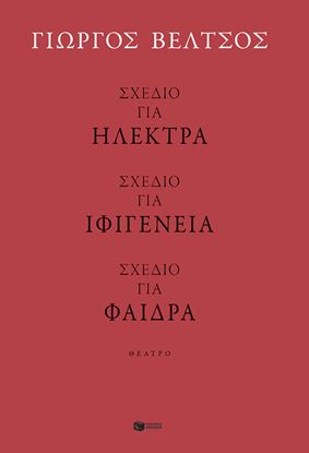 Εικόνα της ΣΧΕΔΙΟ ΓΙΑ ΗΛΕΚΤΡΑ - ΣΧΕΔΙΟ ΓΙΑ ΙΦΙΓΕΝΕΙΑ - ΣΧΕΔΙΟ ΓΙΑ ΦΑΙΔΡΑ