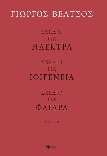 Εικόνα από ΣΧΕΔΙΟ ΓΙΑ ΗΛΕΚΤΡΑ - ΣΧΕΔΙΟ ΓΙΑ ΙΦΙΓΕΝΕΙΑ - ΣΧΕΔΙΟ ΓΙΑ ΦΑΙΔΡΑ