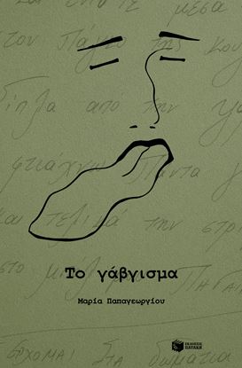 Εικόνα της ΤΟ ΓΑΒΓΙΣΜΑ