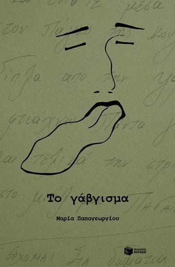 Εικόνα από ΤΟ ΓΑΒΓΙΣΜΑ